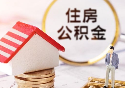 庆阳住房公积金封存不满六个月可以提吗（公积金封存不满6个月能取出来吗）