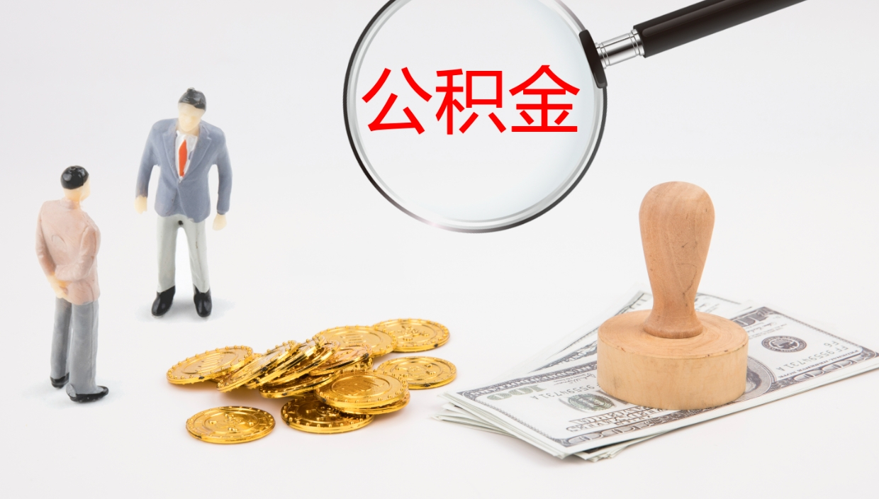 庆阳公积金离职后怎么提出来（公积金离职怎么提取出来）