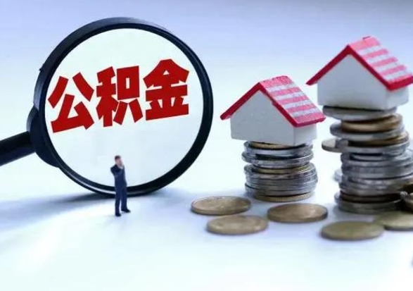 庆阳辞职住房公积金怎么取（辞职住房公积金怎么全部取出来）