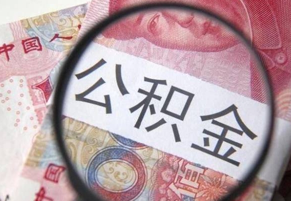 庆阳离职可以直接取公积金吗（离职可以取公积金么）