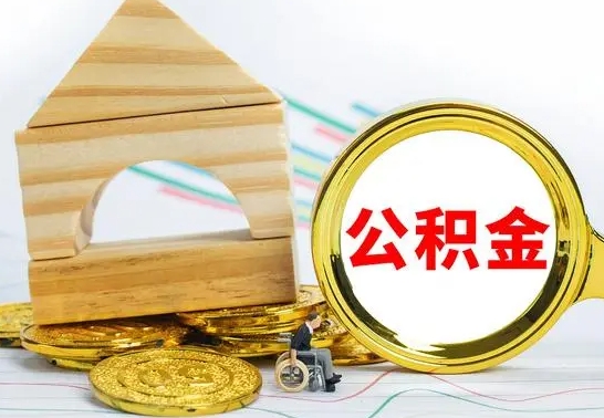 庆阳离职帮提公积金（2020离职提取公积金怎么提取）